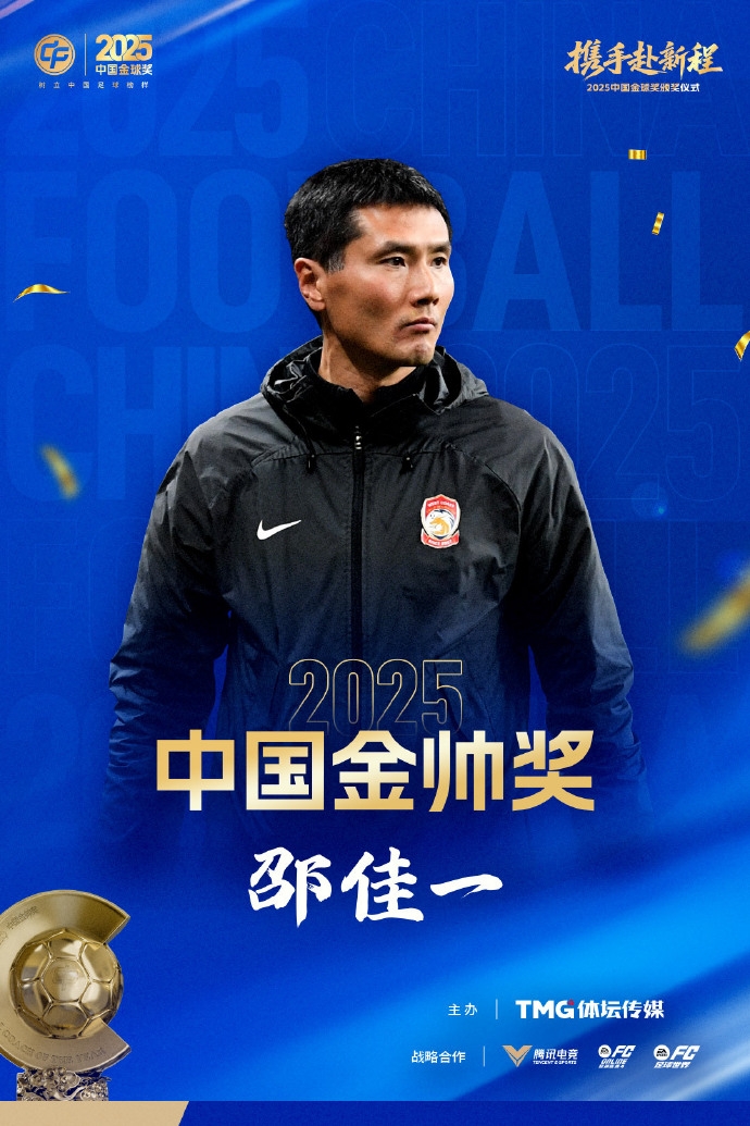 PG试玩-官方：45岁邵佳一获2025中国金帅奖，率领青岛西海岸获中超第9名
